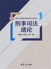 刑事司法通论