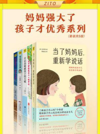 妈妈强大了，孩子才优秀系列（全5册）
