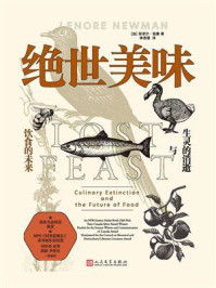 绝世美味：生灵的消逝与饮食的未来