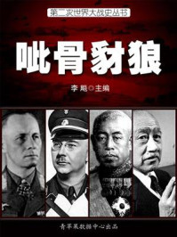 第二次世界大战史·呲骨豺狼
