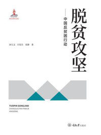 脱贫攻坚:中国反贫困行动