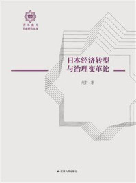 日本经济转型与治理变革论