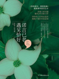 诺言已老,遇见恰好