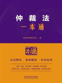 仲裁法一本通