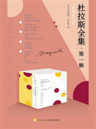 杜拉斯全集·第一辑（套装共17册）