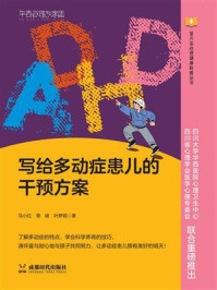 写给多动症患儿的干预方案