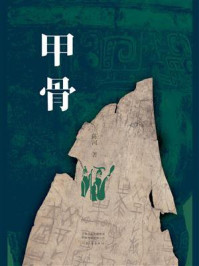 甲骨