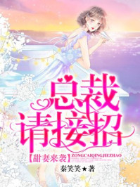 甜妻来袭：总裁请接招