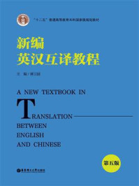 新编英汉互译教程(第5版)
