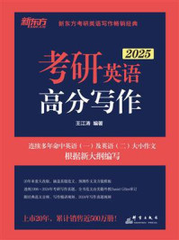 考研英语高分写作