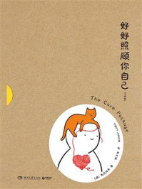 好好照顾你自己（全2册）