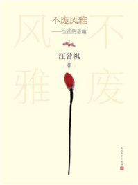 不废风雅：生活的意趣