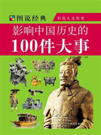 影响中国历史的100件大事