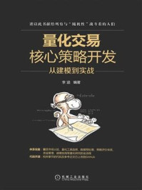 量化交易核心策略开发：从建模到实战