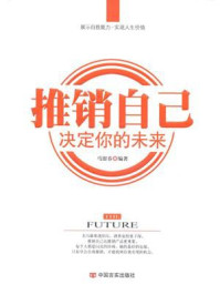 推销自己，决定你的未来