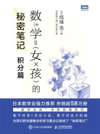 数学女孩的秘密笔记:积分篇