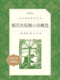 契诃夫短篇小说精选(语文阅读推荐丛书)