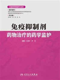 免疫抑制剂药物治疗的药学监护