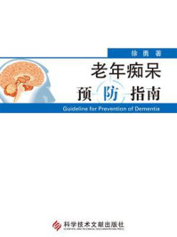 老年痴呆预防指南