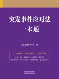 突发事件应对法一本通（第九版）