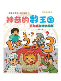 神奇的数王国：五年级数学有故事
