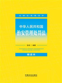 中华人民共和国治安管理处罚法：精读本
