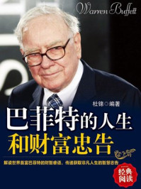 巴菲特的人生和财富忠告