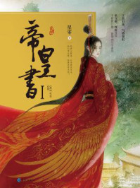 帝皇书(迪丽热巴、龚俊主演《安乐传》原著)