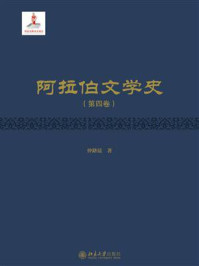 阿拉伯文学史（第4卷）