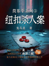 简东平系列1：纽扣杀人案
