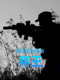 我在美利坚当兵王