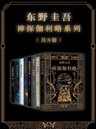 东野圭吾神探伽利略系列(共8册)