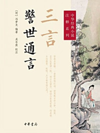三言·警世通言(中华经典小说注释系列)