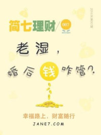 简七理财007·老湿,婚后钱咋管?