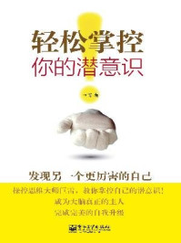 轻松掌控你的潜意识