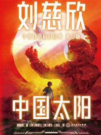 中国太阳（中英双语科幻经典青少版）