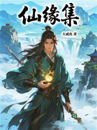 仙缘集