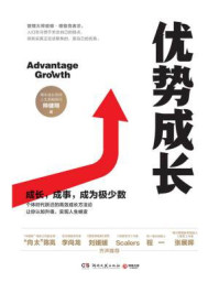 优势成长
