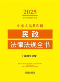 中华人民共和国民政法律法规全书（含相关政策）（2025年版）