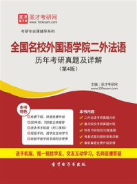 全国名校外国语学院二外法语考研真题详解