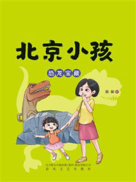 北京小孩：恐龙宝藏