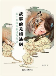 故事的无稽法则：关于命运的歌谣与传说