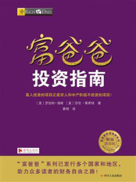 富爸爸:投资指南