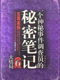 神秘事件调查员的秘密笔记6