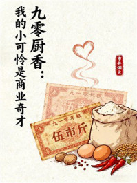 九零厨香：我的小可怜是商业奇才