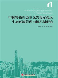 中国特色社会主义先行示范区生态环境管理市场机制研究