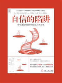 自信的陷阱:如何通过有效行动建立持久自信