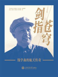 剑指苍穹:钱学森的航天传奇