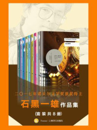 诺贝尔文学奖得主石黑一雄作品集(全八册)