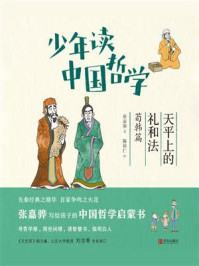 少年读中国哲学·天平上的礼和法